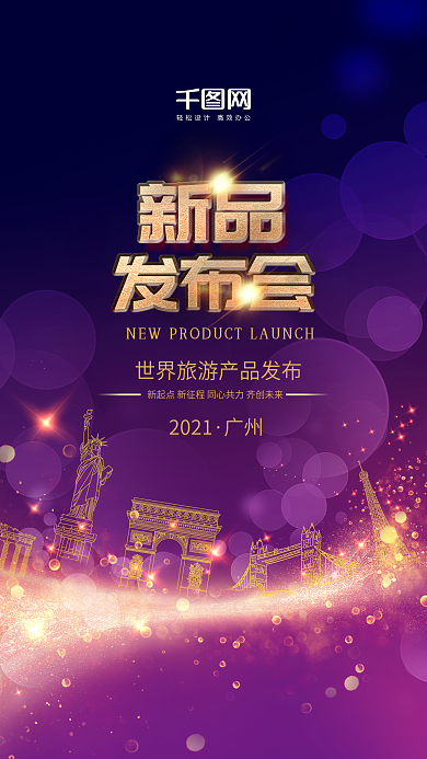 原创紫色旅游产品海报新品发布会手机用图