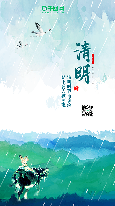 水彩风二十四节气清明节手机海报