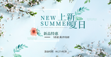 电商淘宝天猫夏季夏天夏日清新夏装海报banner