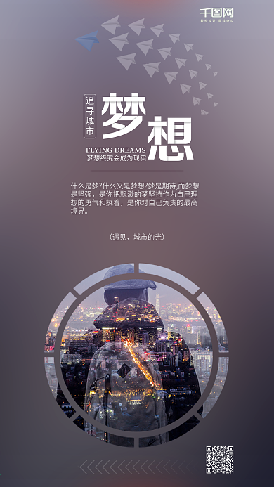 追寻城市梦想手机海报微信配图