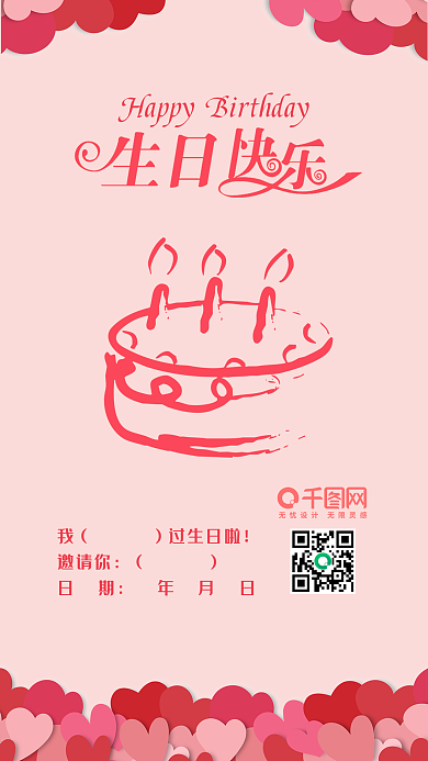 生日快乐邀请函扁平蛋糕手机配图