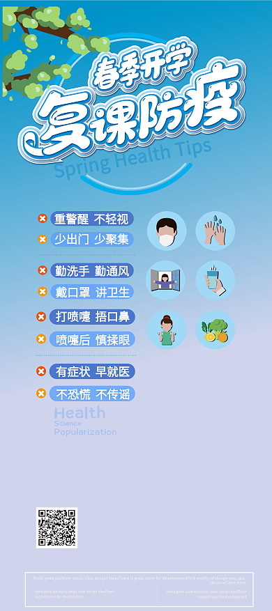 清新卡通 春季开学防疫展架