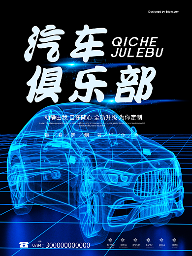 动感科技汽车海报