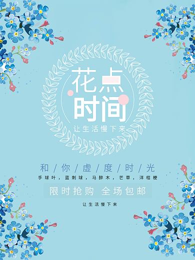 花点时间蓝色小清新日系花点促销宣传海报设计