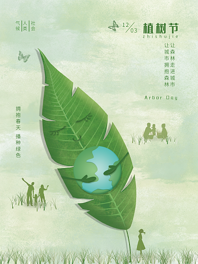 植树三月栽树环保清新绿色简约唯美节日环保
