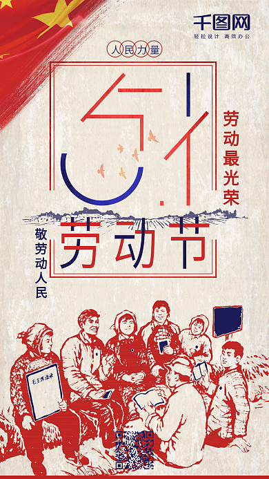 复古五一劳动节手机用图