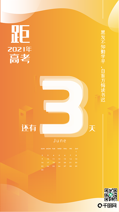 原创高考倒计时三天