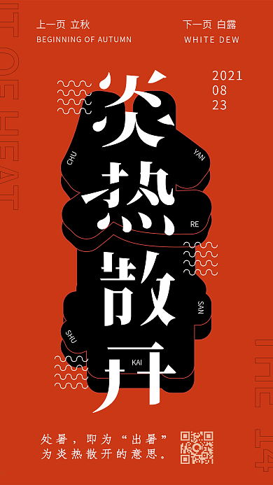 红黑复古风处暑手机海报微信配图