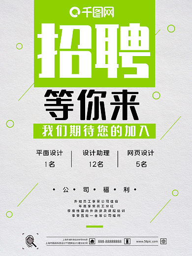 招聘海报高新加入我们简单时尚海报