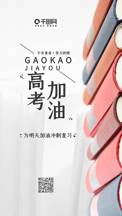 文艺风高考加油手机用图