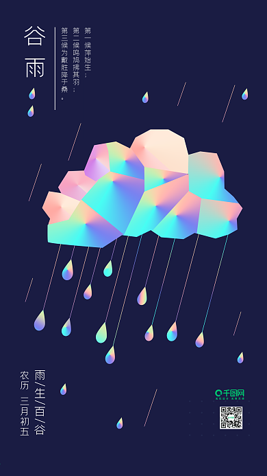 谷雨雨生百谷镭射渐变云朵雨滴ui手机用图