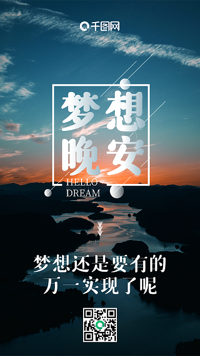 梦想晚安微博微信公众号app励志海报