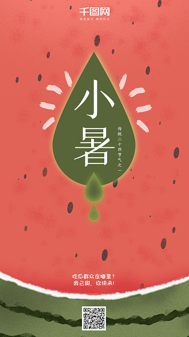 简约手绘西瓜背景24节气小暑手机海报