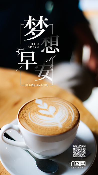 简约小清新梦想早安你好手机海报