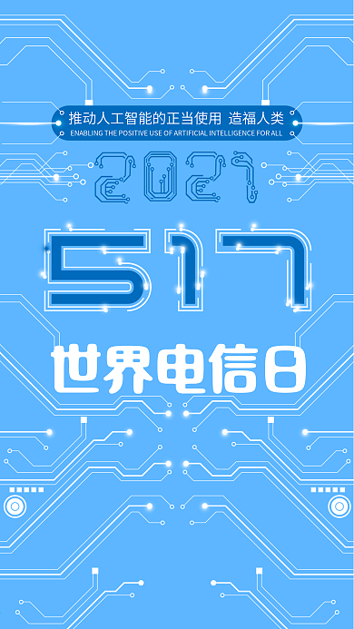 517之2018年世界电信日