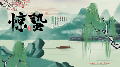 原创中国风山水画惊蛰二十节气展板