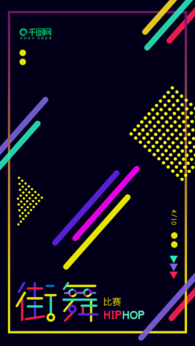 多彩叠加街舞比赛手机H5设计