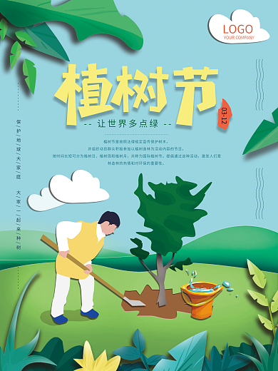 原创剪纸风保护环境植树节海报