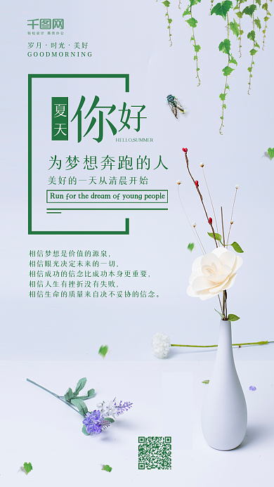 绿色小清新夏天你好手机宣传图