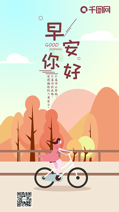 早安你好温馨简约扁平插画手机用图