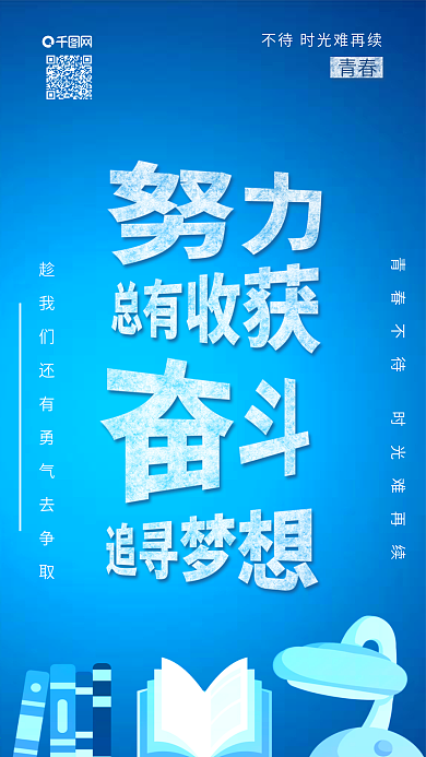 努力奋斗追寻梦想正能量励志学习知识配图