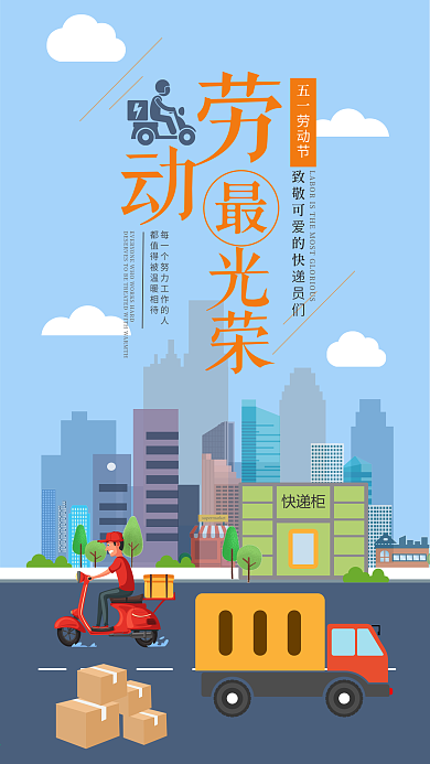 五一劳动节手机用图致敬快递员劳动最光荣