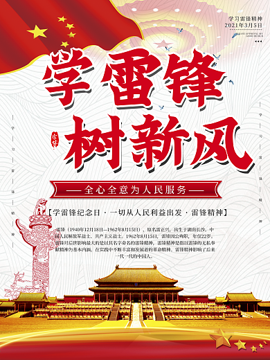 简约大气学习雷锋纪念日海报设计