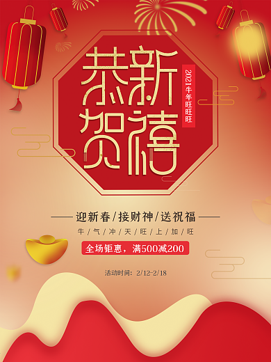 红色中国风新年促销海报