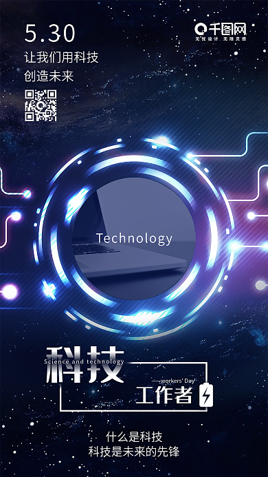 全国科技工作者日蓝色科技未来手机用图海报