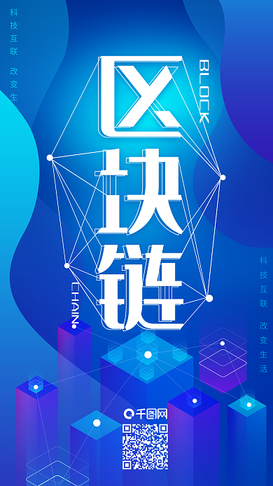 区块链科技未来连接生活手机海报