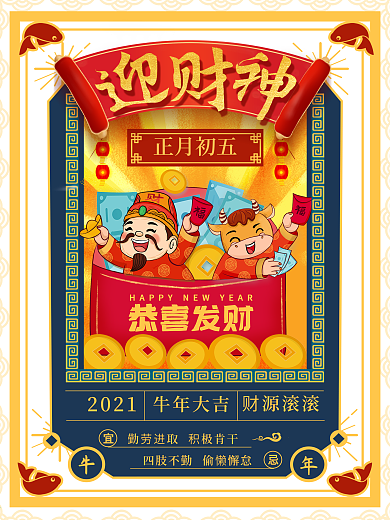 中国风喜庆正月初五牛元素迎财神节日海报