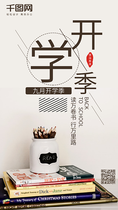 简约清新九月开学季手机微信配图