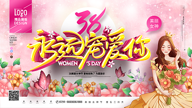 原创唯美大气38永远宠爱你38妇女节展板