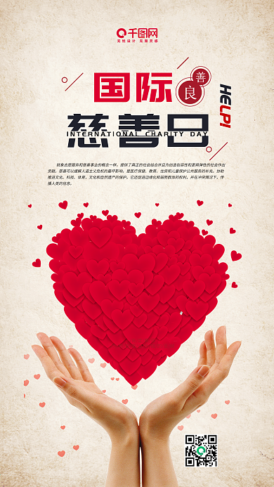 国际慈善日手捧爱心手机海报
