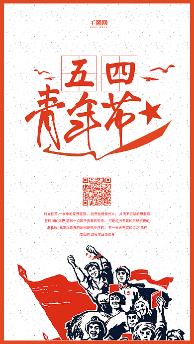 五四青年节手机用图