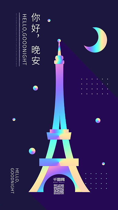 你好晚安镭射渐变商务简洁手机微信用图