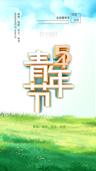 五四青年节海报小清新海报绿色海报青年海报