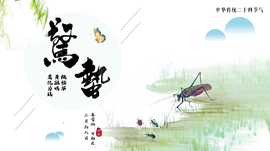 二十四节气白色背景简约清新惊蛰节气宣传海报