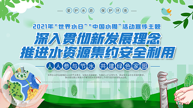 简约风上下一套世界水日暨中国水周宣传展板