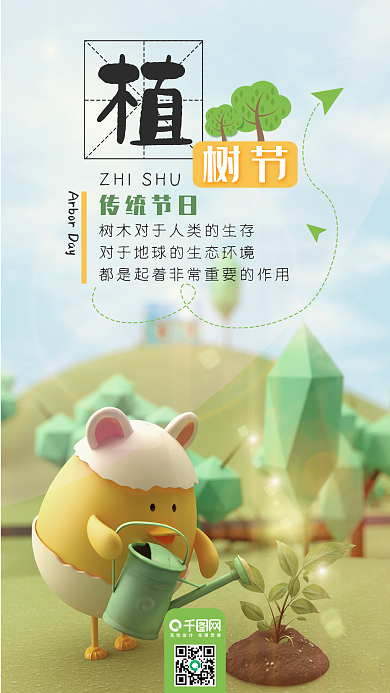 植树节C4D种树小清新卡通手机海报