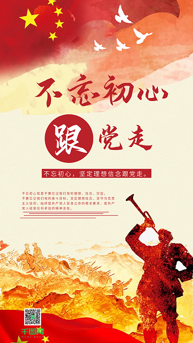 党建不忘初心跟党走手机用图