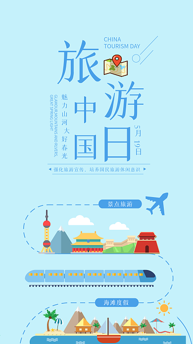 中国旅游日社交媒体用图旅游路线高铁出行