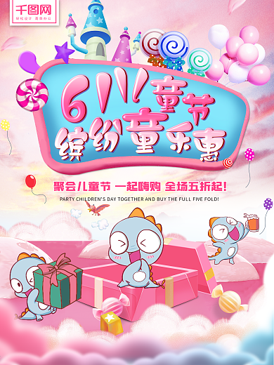 61六一儿童节粉色卡通风创意节日促销海报