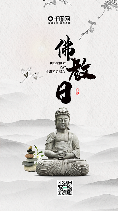 水墨风佛教日手机海报