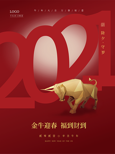 除夕海报2021金牛新年过年除夕夜守岁