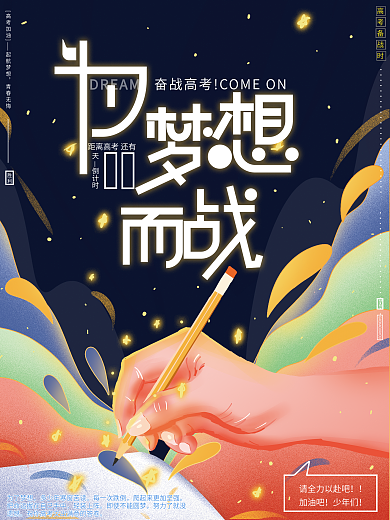 原创手绘唯美梦幻高考备战加油梦想励志海报
