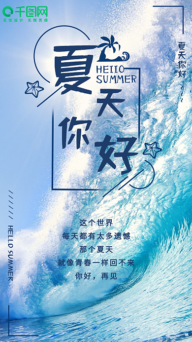 夏天你好温馨阳光冲浪小清新手机海报