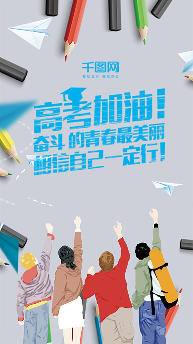小清新高考加油手机用图