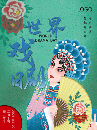 简约风世界戏剧日宣传海报