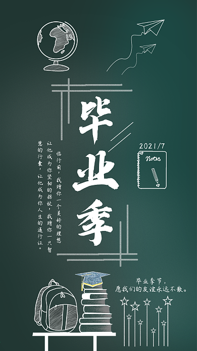 简单黑板毕业季手机用图设计